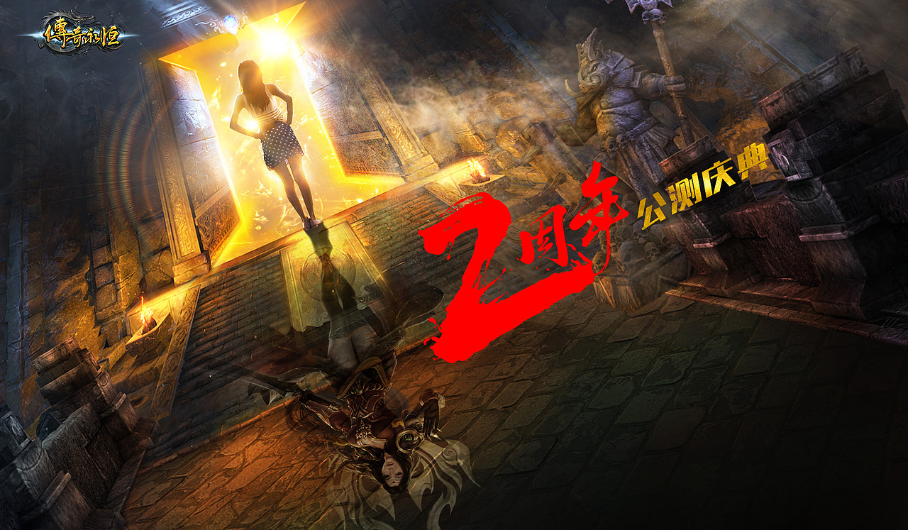 传奇永恒两周年活动-概念版