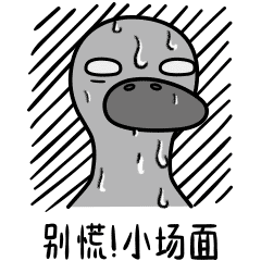 生活的鸭力-原创表情包设计