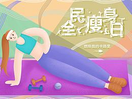 Banner-全民瘦身日