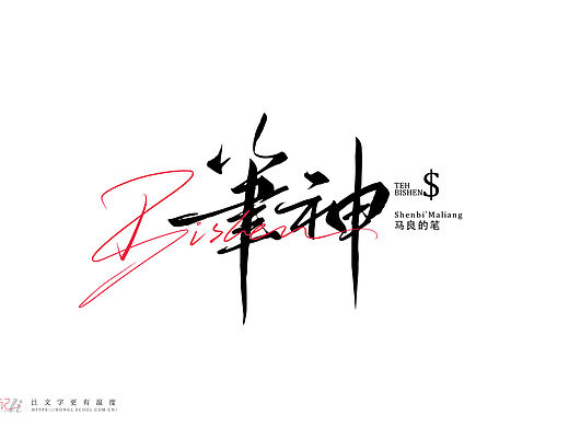 笔刷板写丨鸿雷字记（十一）