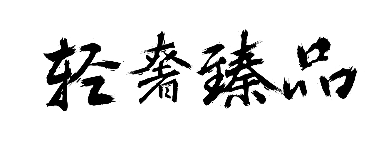欧式美式海报 首页来一波 然并卵 哈哈哈哈（图ZNDQ4MjAxOTI=） - 电商 - 站酷设计师萧白夜原创素材 - 站酷ZCOOL