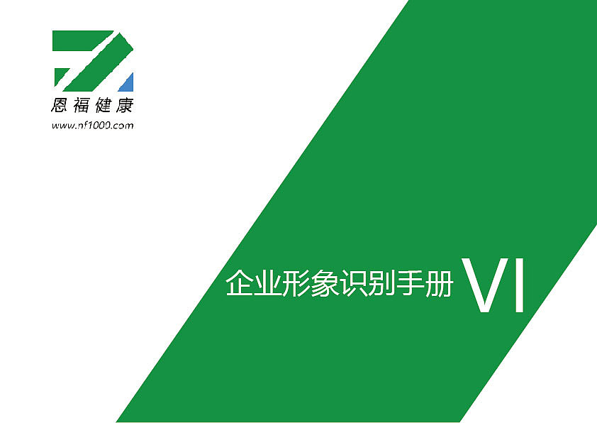 恩福健康科技中心企業(yè)形象識別手冊（圖ZOTY5NTIyOTY=） - 宣傳物料 - 站酷設(shè)計師丹媚兒原創(chuàng)素材 - 站酷ZCOOL