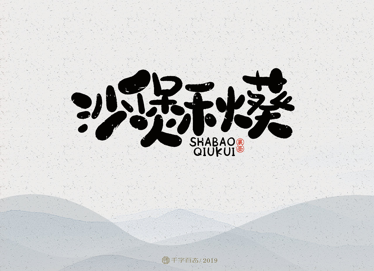 手写卡通字