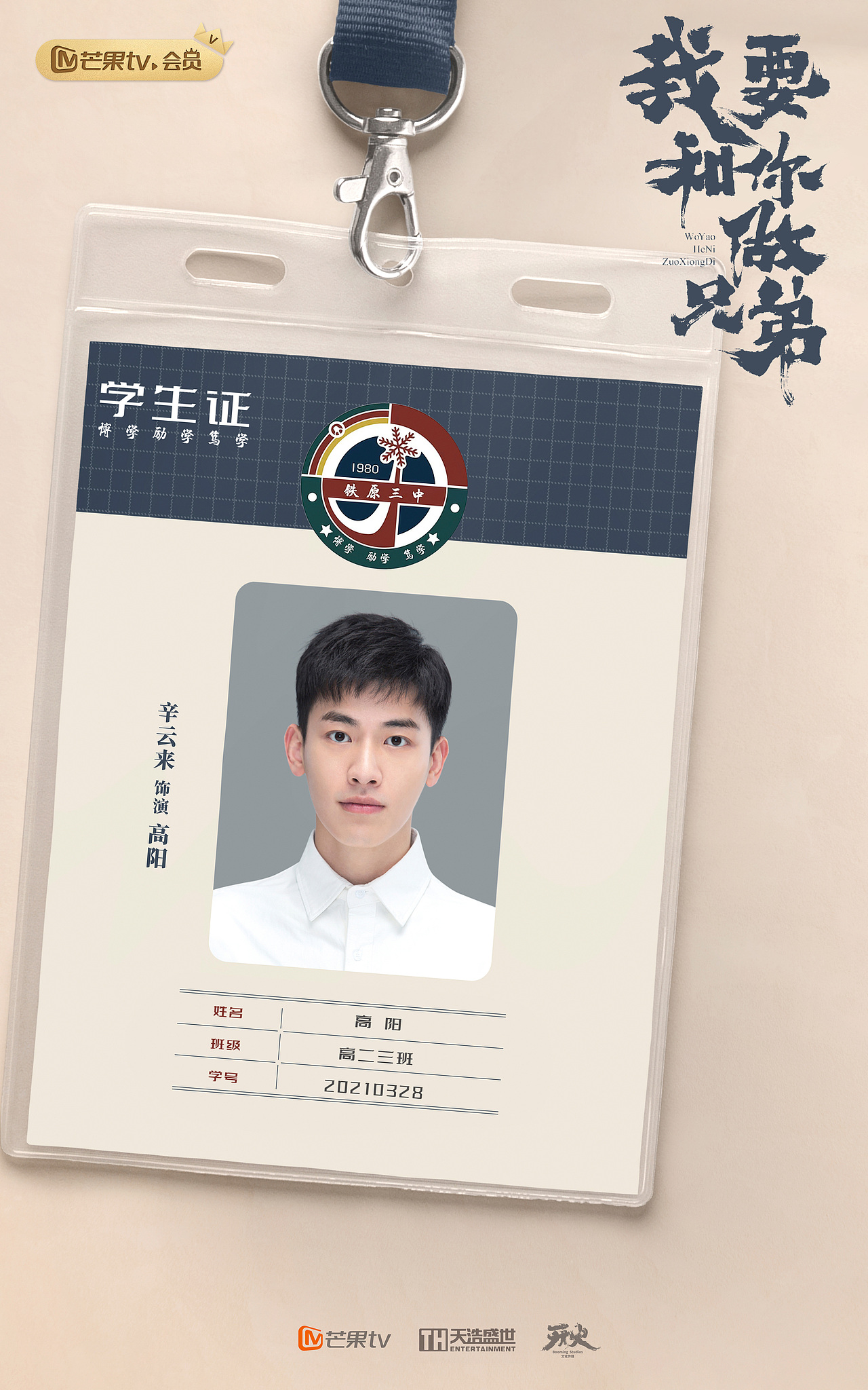 电视剧《我要和你做兄弟》海报设计（图ZMjkwMDk5MDcy） - 海报 - 站酷设计师十八里村村委会原创素材 - 站酷ZCOOL