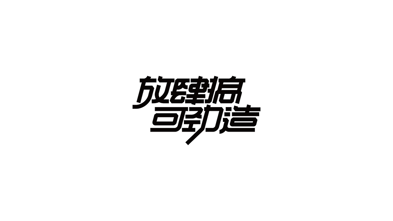 【戊辰设计】80天后的更新（图ZNjYxMDc4MDQ=） - 字体/字形 - 站酷设计师张小波原创素材 - 站酷ZCOOL
