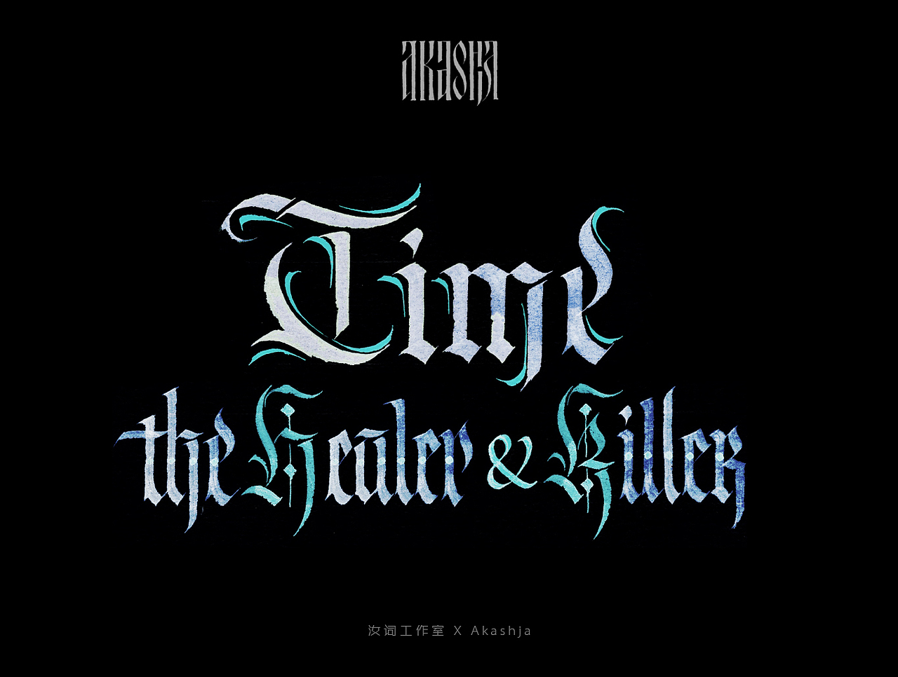 西文书法（图ZMTYwODkzMTM2） - 字体/字形 - 站酷设计师汝词工作室原创素材 - 站酷ZCOOL