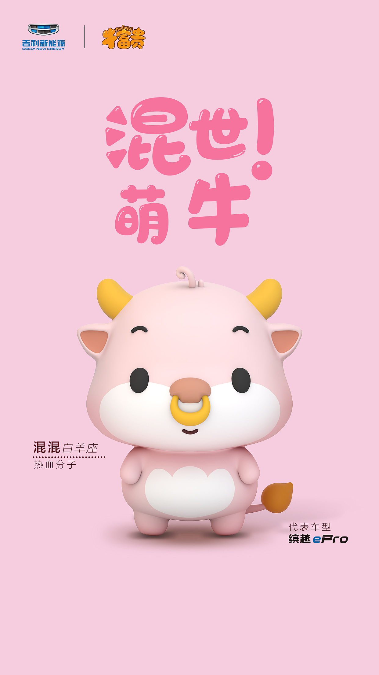 吉利新能源联手牛富贵ip