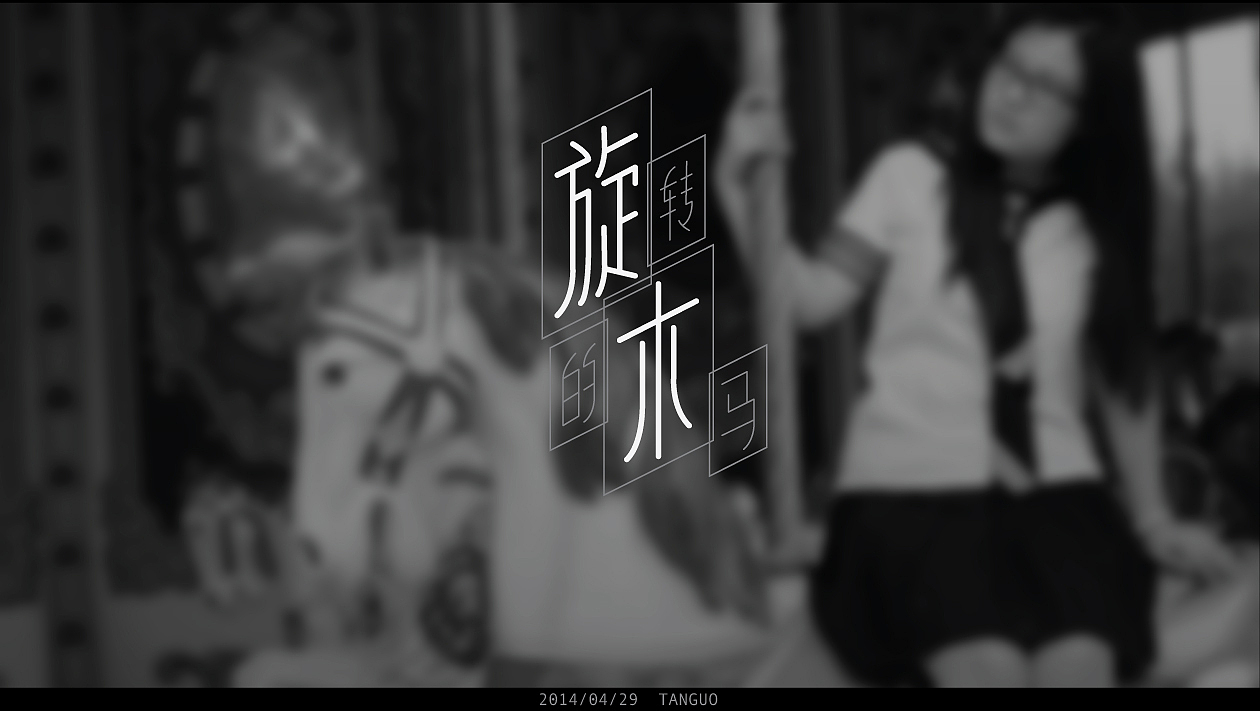 晓晓安的字体练习（三）（图ZMTgxNzUwOTY=） - 字体/字形 - 站酷设计师tanguo原创素材 - 站酷ZCOOL