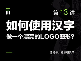 如何用中文字做一个LOGO图形？
