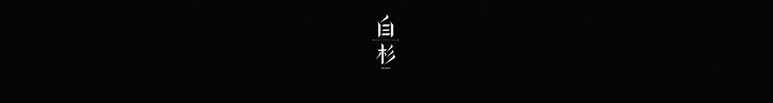 白杉__的个人主页（封面预览） - 主页封面设置 - 站酷设计师白杉__原创素材 - 站酷ZCOOL