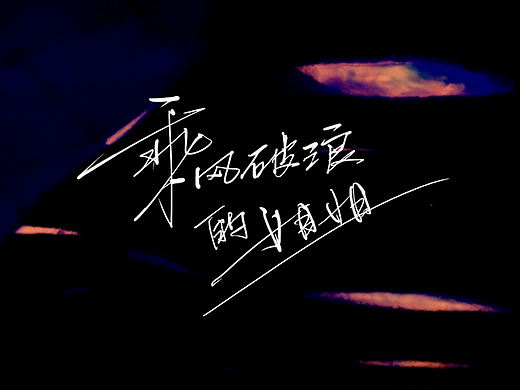 一组手写字体