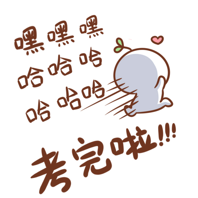 【表情×长草颜团子】听说,高考结束的你长这样