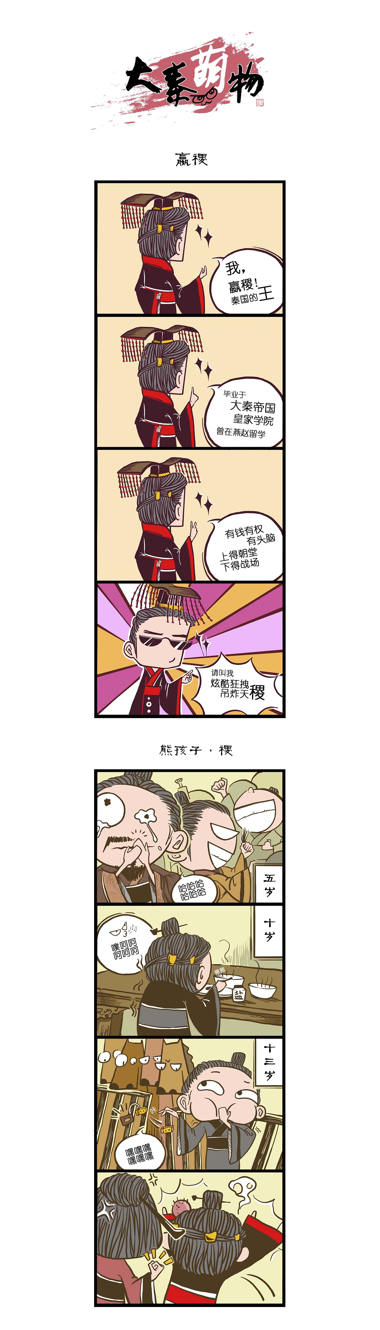 大秦萌物 四格漫画（图ZOTQ0Mjc3MDQ=） - 短篇/格漫 - 站酷设计师JenY_笑笑暗原创素材 - 站酷ZCOOL