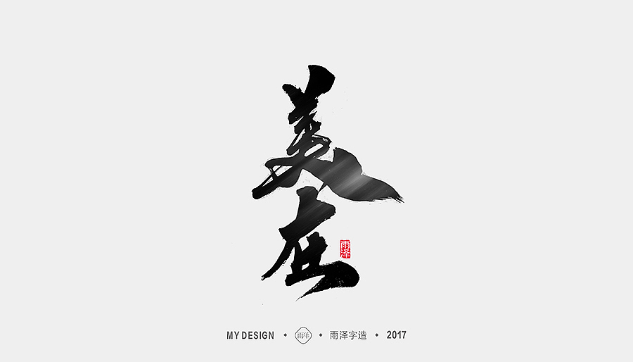 雨泽字造/十月毛笔字①（图ZOTQ1ODY0Mjg=） - 字体/字形 - 站酷设计师雨泽手写铺原创素材 - 站酷ZCOOL