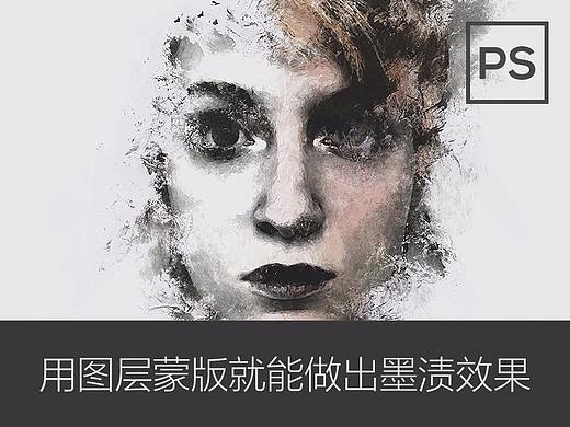 七分钟，用图层蒙版就能做出这样的墨渍效果！