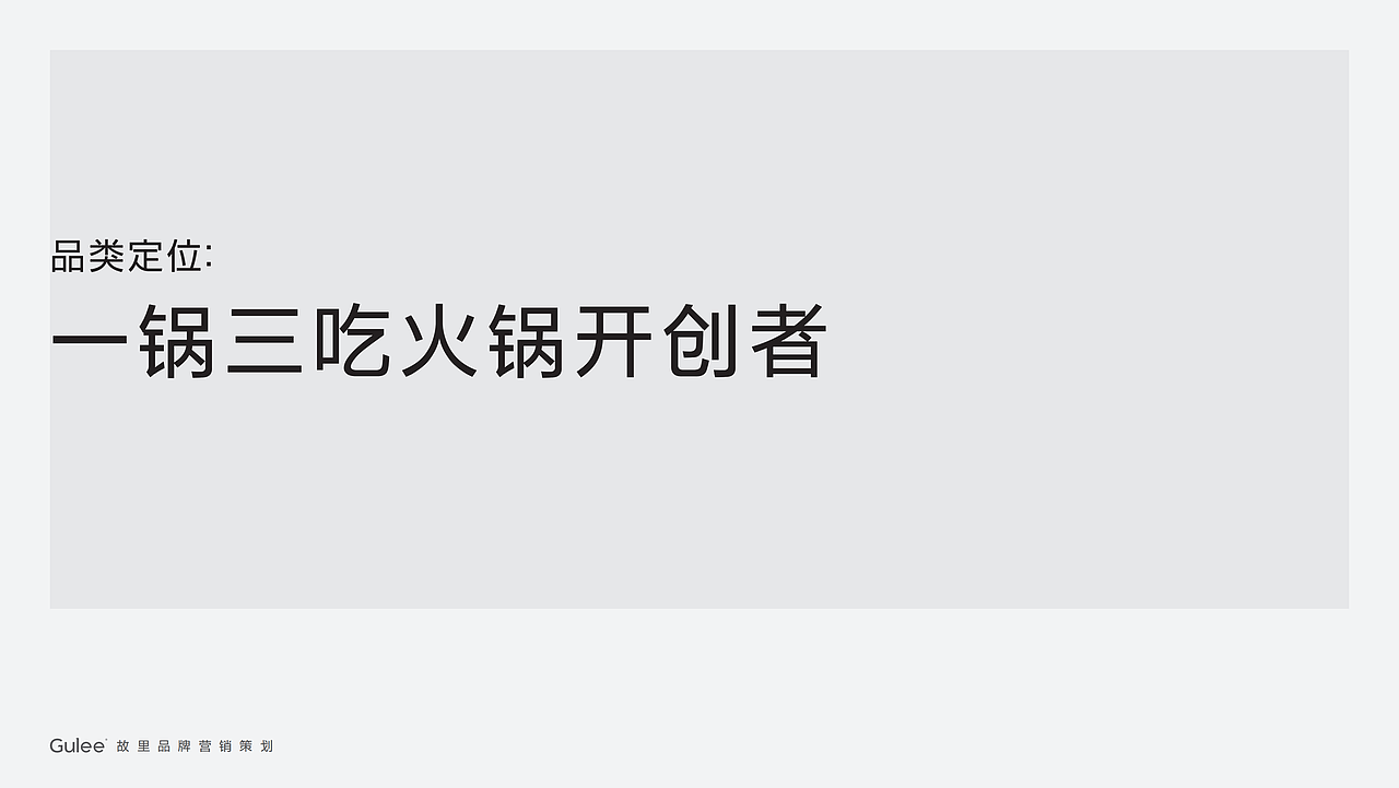 火锅品牌头彩故里全案设计