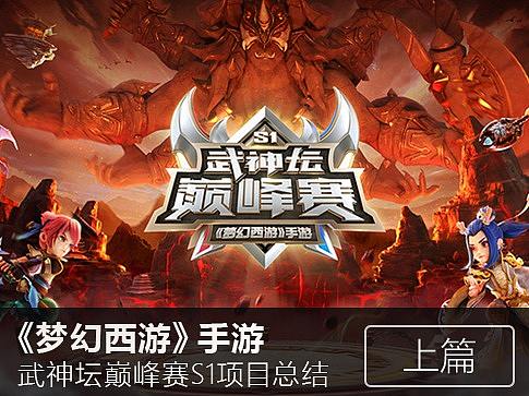 《梦幻西游》手游武神坛巅峰赛S1项目总结（上篇）