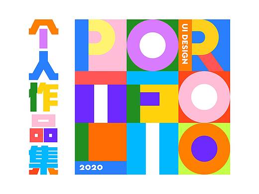 2020上半年个人作品集