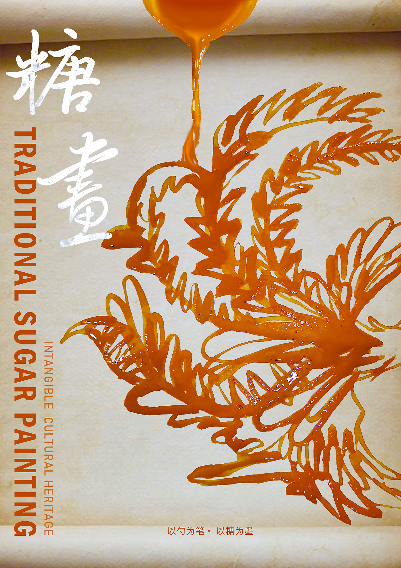 非遗-糖画海报|平面|海报|mr_33 - 原创作品 - 站酷 (zcool)