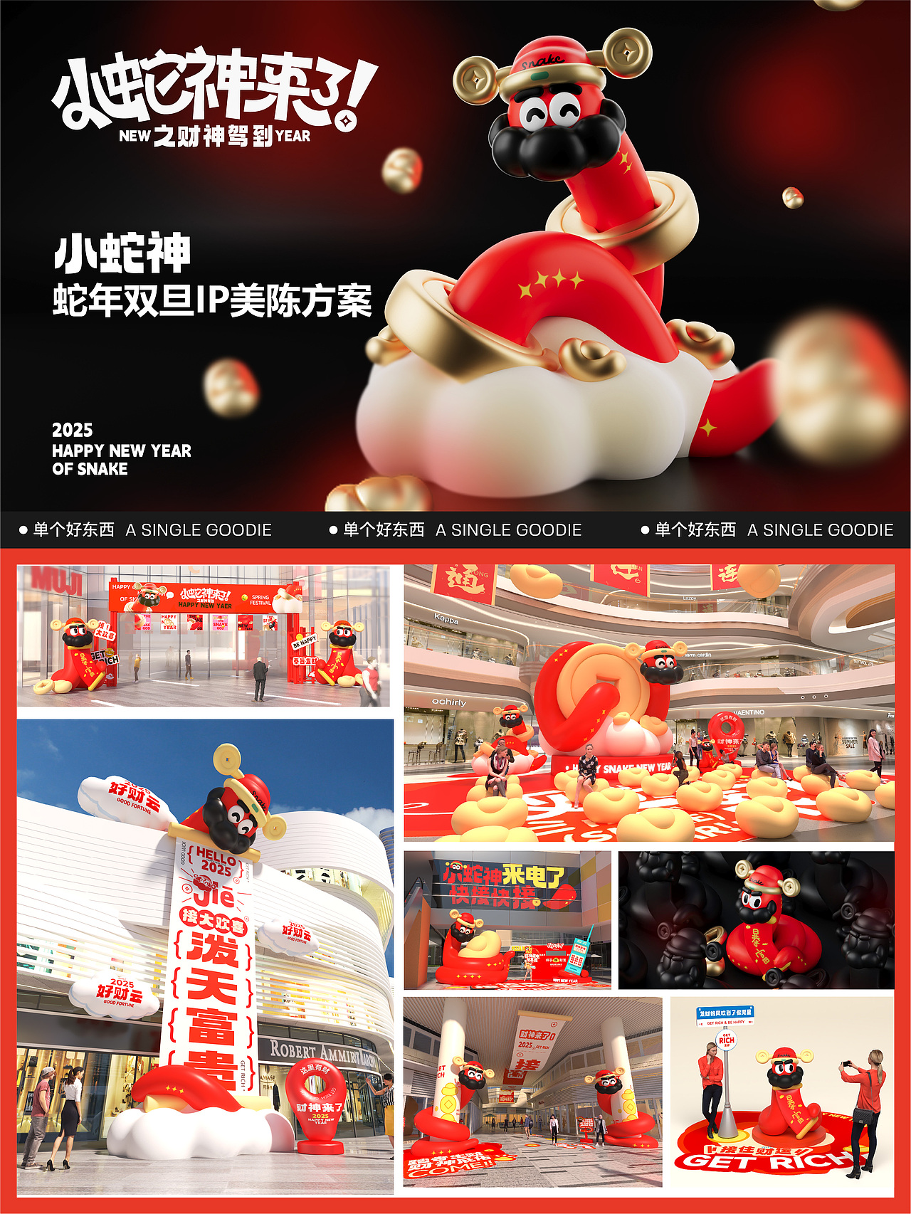 商场企划来领蛇年2025最新最全营销活动美陈方案