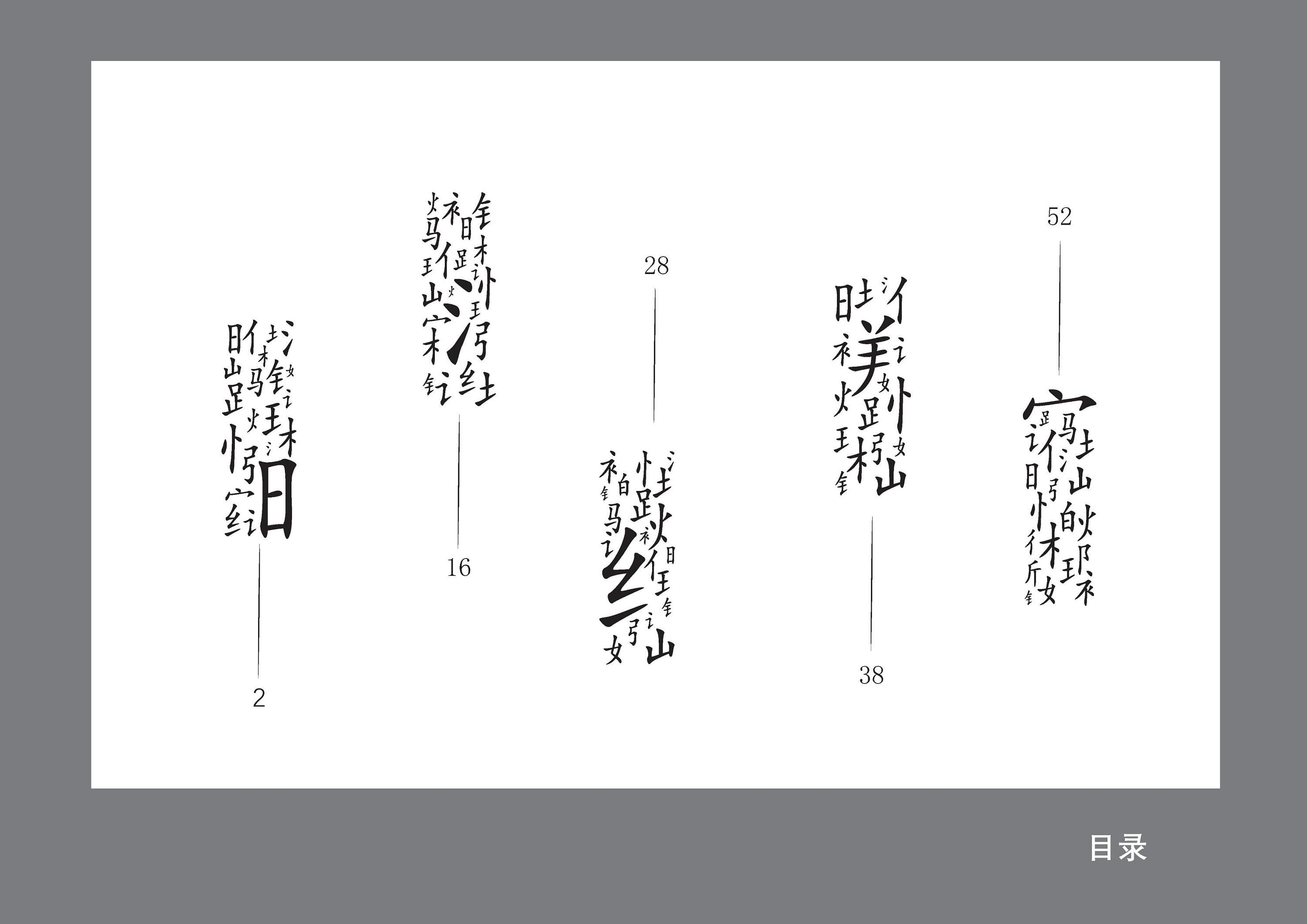 书籍设计(细说汉字-字源)