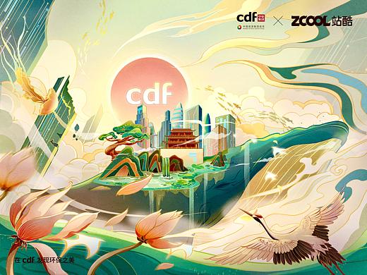 在cdf发现环保之美-共生