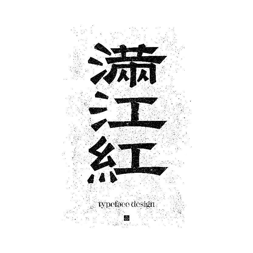 字体设计（图ZMzc2MTE3MTg4） - 字体/字形 - 站酷设计师leilikuan原创素材 - 站酷ZCOOL