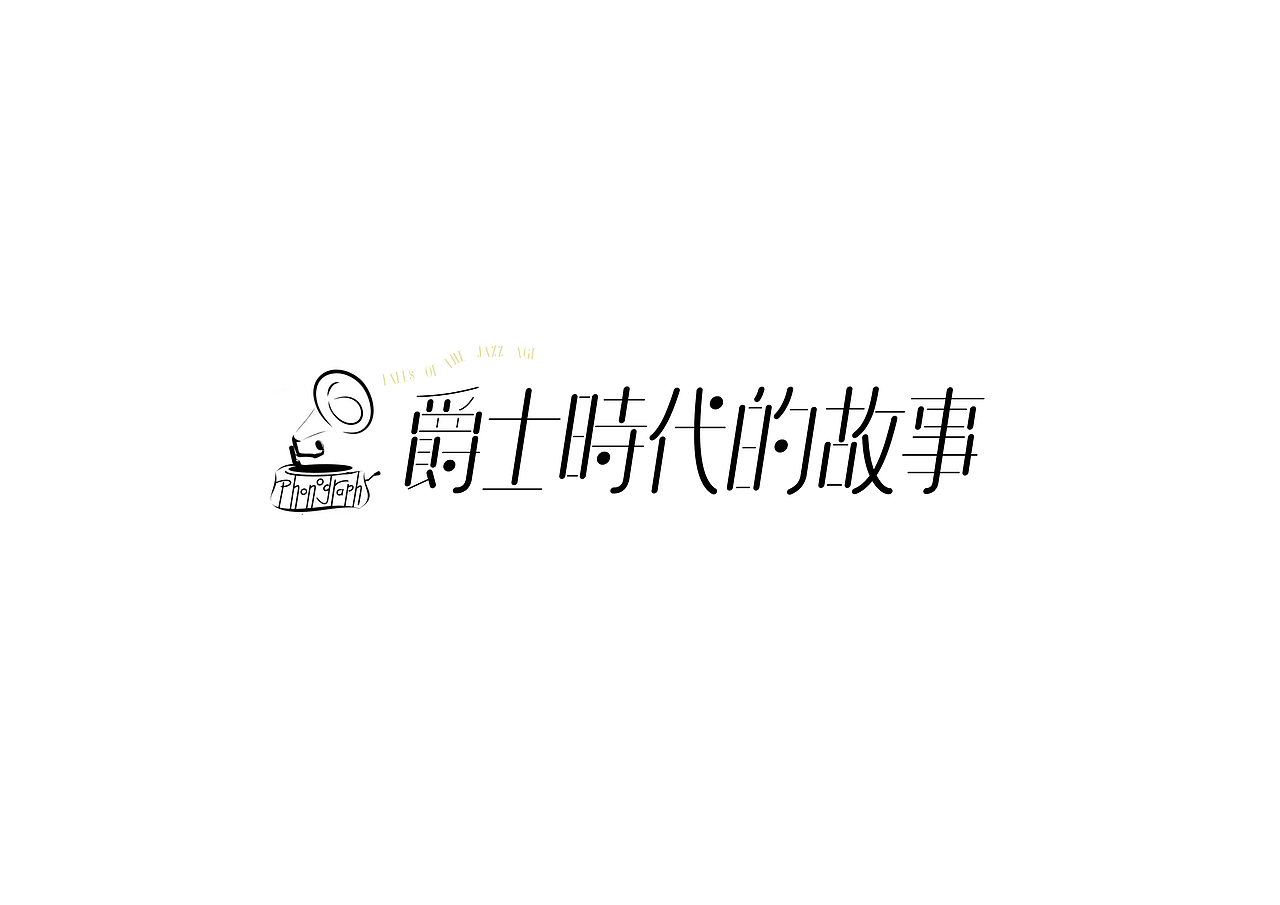 字体设计习作 | Typography（图ZODE5NDM5Njg=） - 字体/字形 - 站酷设计师阿又又仔原创素材 - 站酷ZCOOL