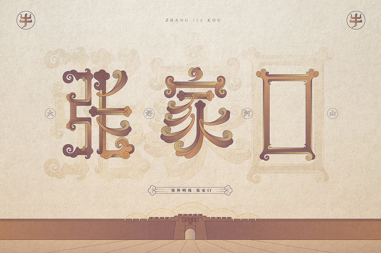 张家口地名字体设计第二集（图ZMjQyODEzMzUy） - 字体/字形 - 站酷设计师北京见東品牌策划原创素材 - 站酷ZCOOL
