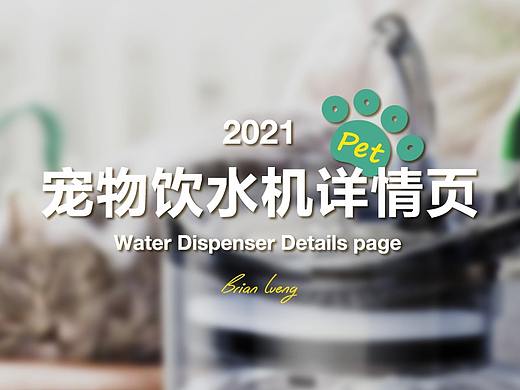 电商：宠物饮水机（个人主页-ZNTY1MTA2ODA=） - 电商 - 站酷设计师JulinLeung原创素材 - 站酷ZCOOL