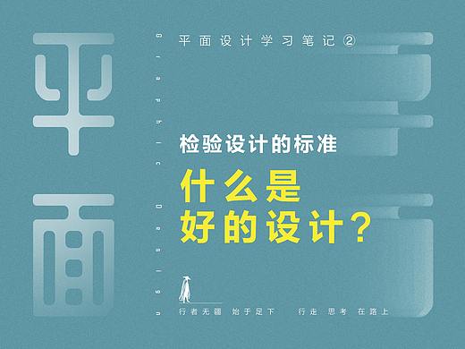 检验设计的标准，什么是好的设计？