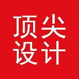 顶尖设计联盟的头像