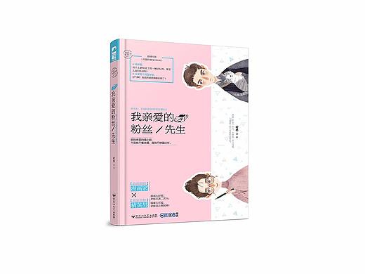 我亲爱的粉丝先生