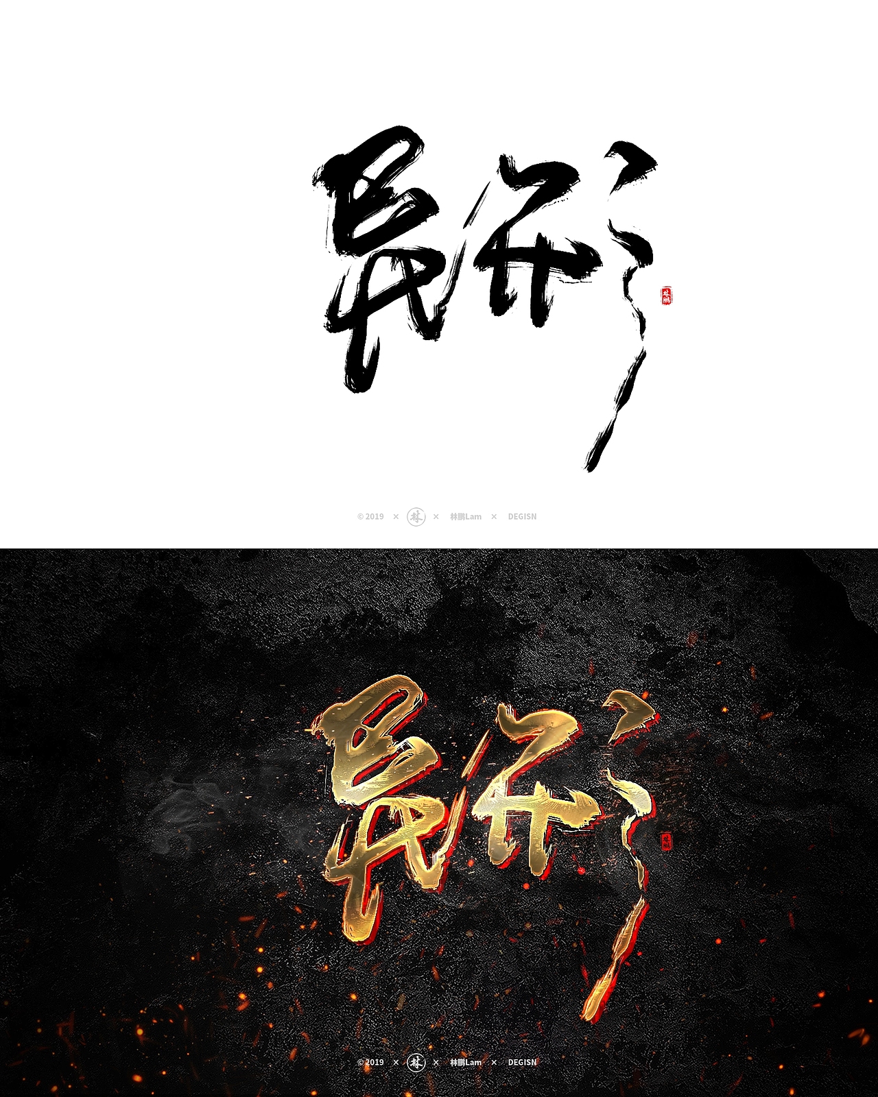 书法字体设计（精选特效）（图ZMTgxMjg1MDcy） - 字体/字形 - 站酷设计师月下独酌啊原创素材 - 站酷ZCOOL