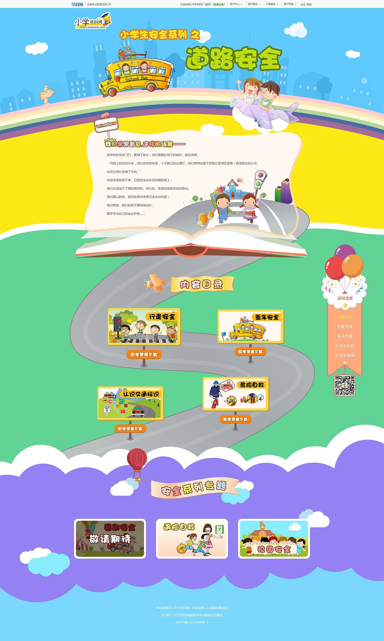 小学生安全系列 之 道路安全