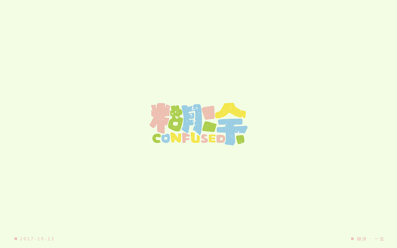 字体一练（图ZOTQ3ODAyODQ=） - 字体/字形 - 站酷设计师阿圈quan原创素材 - 站酷ZCOOL