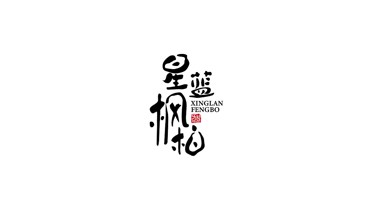 远行工作期间 logo飞机稿总结