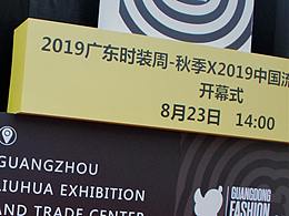 2019廣東時裝周-秋季 走秀攝影（部分）