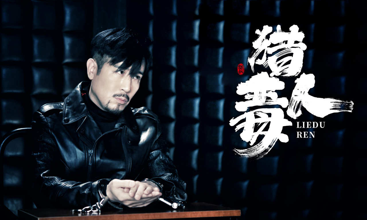 龚帆书事猎毒人