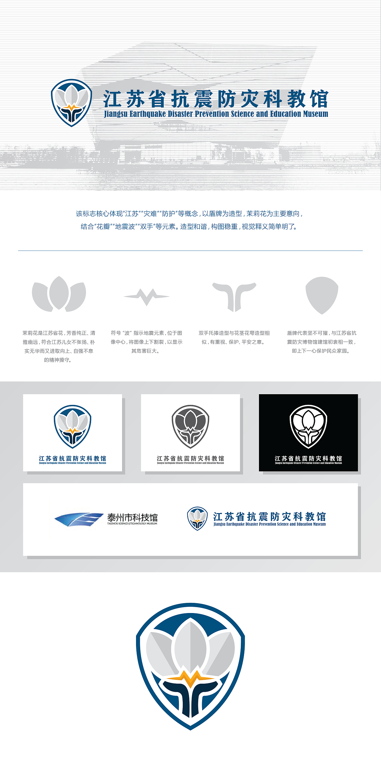 Logotype | 江苏省抗震防灾科教馆(概念)