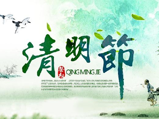清明节海报（个人主页-ZMjkxNDg2MzI=） - 海报 - 站酷设计师SAYNONO原创素材 - 站酷ZCOOL