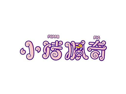 卡通趣味字体设计/可爱萌趣字体设计/小猪佩奇
