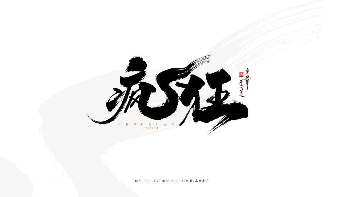 辛丑手写——本尚字迹（图ZMjUwNzA4MTQw） - 字体/字形 - 站酷设计师本尚手写原创素材 - 站酷ZCOOL