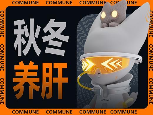 COMMUNE【秋冬養(yǎng)肝者】（個人主頁-ZNTYwMzAwMzI=） - IP形象 - 站酷設計師Blender66貓原創(chuàng)素材 - 站酷ZCOOL