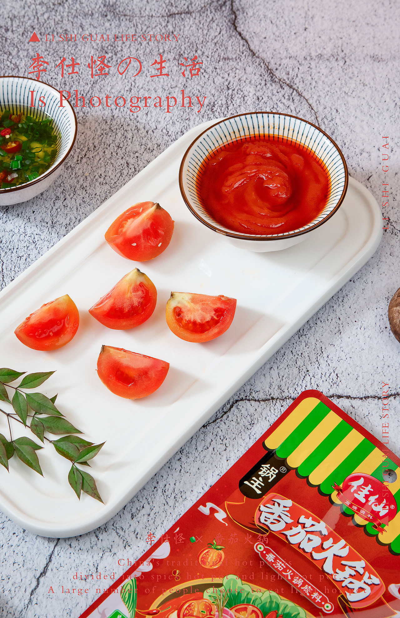 番茄火锅 ×生活碎片