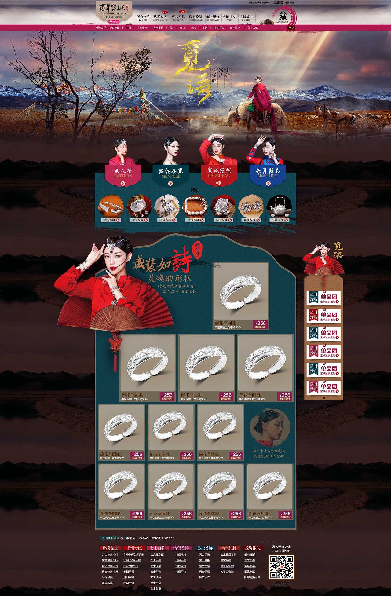 西藏风情天猫店铺活动页面