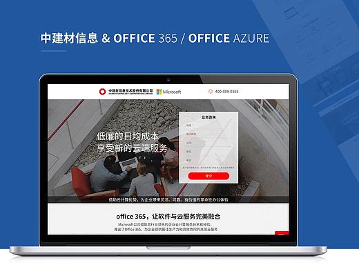 中建材信息 & office 365 / office Azure 着陆页设计