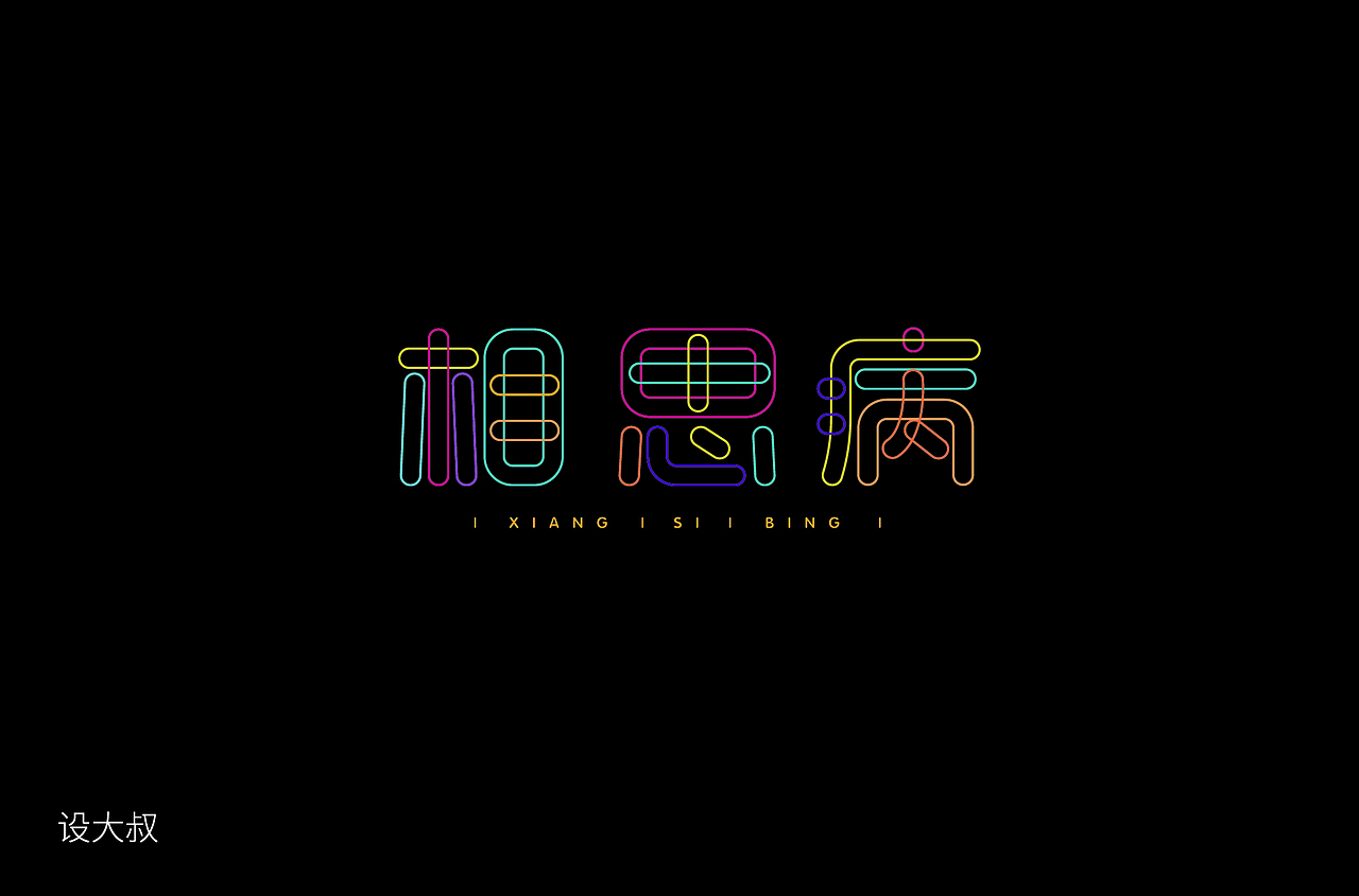 字体帮第1362篇