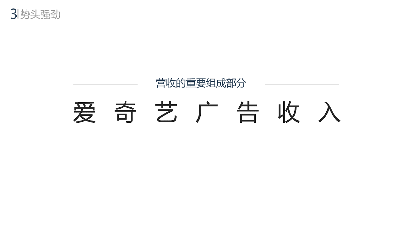 PPT作品：爱奇艺的发展之路（图ZMjExODQ4NDky） - PPT/Keynote - 站酷设计师胡义泉原创素材 - 站酷ZCOOL