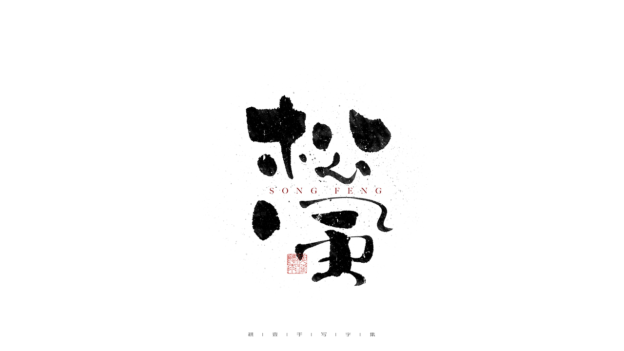 自言字语 —— 一组手写毛笔字（图ZMjc2Mzk0OTcy） - 字体/字形 - 站酷设计师祺壹原创素材 - 站酷ZCOOL